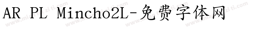 AR PL Mincho2L字体转换